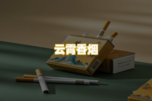 云霄香烟